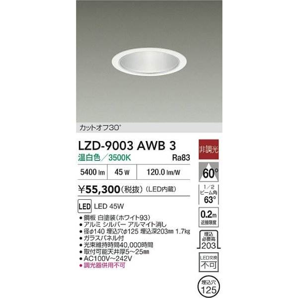 画像2: 大光電機(DAIKO) LZD-9003AWB3 ダウンライト 埋込穴φ125 非調光 温白色 LED ホワイト (2)