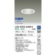 画像2: 大光電機(DAIKO) LZD-9003AWB8 ダウンライト 埋込穴φ125 無線 調光(調光器別売) 温白色 LED ホワイト (2)