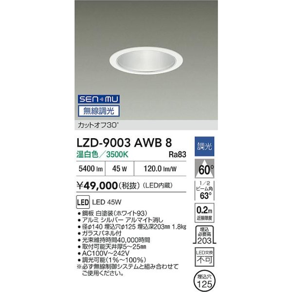 画像2: 大光電機(DAIKO) LZD-9003AWB8 ダウンライト 埋込穴φ125 無線 調光(調光器別売) 温白色 LED ホワイト (2)