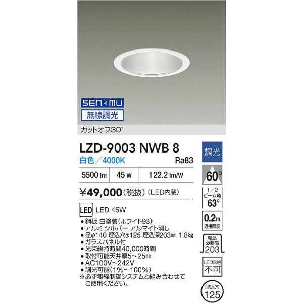 画像2: 大光電機(DAIKO) LZD-9003NWB8 ダウンライト 埋込穴φ125 無線 調光(調光器別売) 白色 LED ホワイト (2)