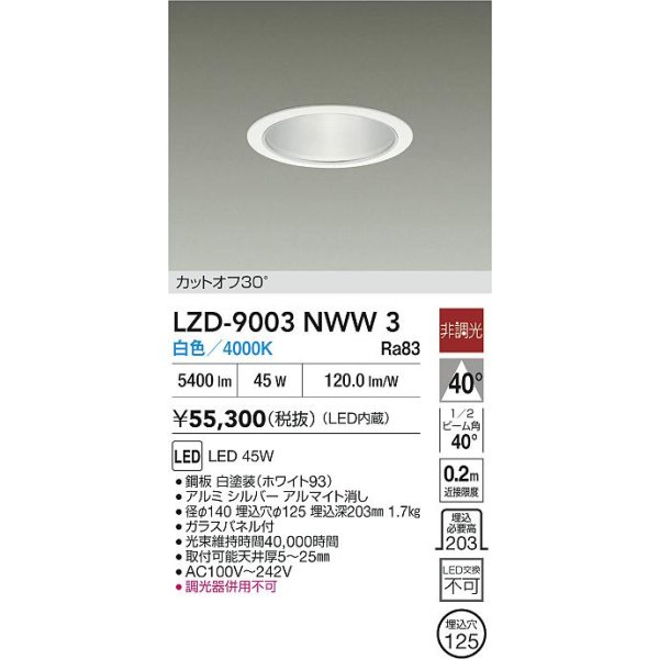 画像2: 大光電機(DAIKO) LZD-9003NWW3 ダウンライト 埋込穴φ125 非調光 白色 LED ホワイト (2)