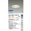 画像2: 大光電機(DAIKO) LZD-9003YWW8 ダウンライト 埋込穴φ125 無線 調光(調光器別売) 電球色 LED ホワイト 受注生産品[§] (2)
