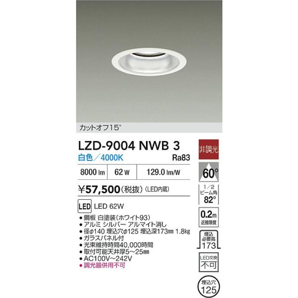 画像2: 大光電機(DAIKO) LZD-9004NWB3 ダウンライト 埋込穴φ125 非調光 白色 LED ホワイト (2)