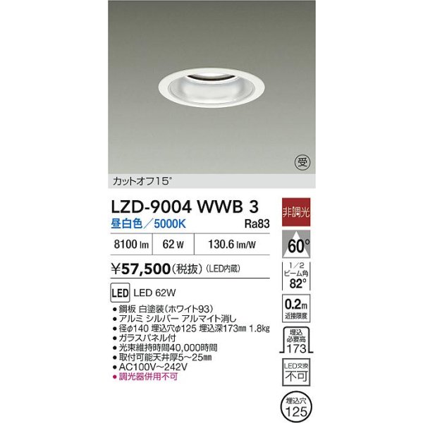 画像2: 大光電機(DAIKO) LZD-9004WWB3 ダウンライト 埋込穴φ125 非調光 昼白色 LED ホワイト 受注生産品[§] (2)