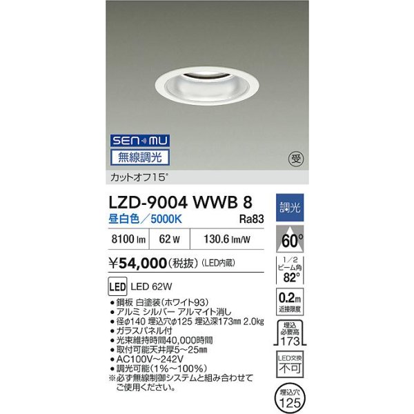 画像2: 大光電機(DAIKO) LZD-9004WWB8 ダウンライト 埋込穴φ125 無線 調光(調光器別売) 昼白色 LED ホワイト 受注生産品[§] (2)