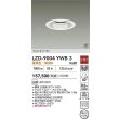 画像2: 大光電機(DAIKO) LZD-9004YWB3 ダウンライト 埋込穴φ125 非調光 電球色 LED ホワイト 受注生産品[§] (2)