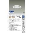 画像2: 大光電機(DAIKO) LZD-9004YWB8 ダウンライト 埋込穴φ125 無線 調光(調光器別売) 電球色 LED ホワイト 受注生産品[§] (2)