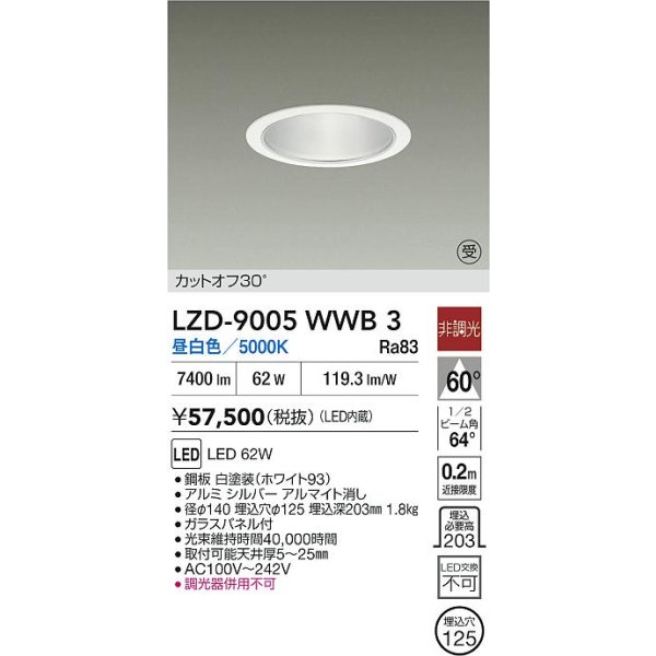 画像2: 大光電機(DAIKO) LZD-9005WWB3 ダウンライト 埋込穴φ125 非調光 昼白色 LED ホワイト 受注生産品[§] (2)