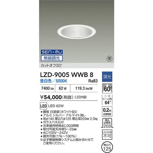 画像2: 大光電機(DAIKO) LZD-9005WWB8 ダウンライト 埋込穴φ125 無線 調光(調光器別売) 昼白色 LED ホワイト 受注生産品[§] (2)