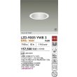 画像2: 大光電機(DAIKO) LZD-9005YWB3 ダウンライト 埋込穴φ125 非調光 電球色 LED ホワイト 受注生産品[§] (2)