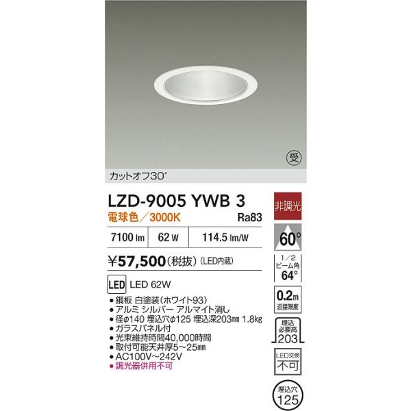 画像2: 大光電機(DAIKO) LZD-9005YWB3 ダウンライト 埋込穴φ125 非調光 電球色 LED ホワイト 受注生産品[§] (2)