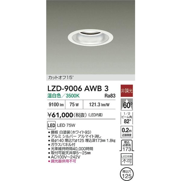 画像2: 大光電機(DAIKO) LZD-9006AWB3 ダウンライト 埋込穴φ125 非調光 温白色 LED ホワイト (2)