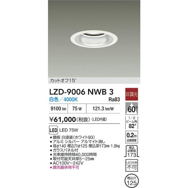 画像2: 大光電機(DAIKO) LZD-9006NWB3 ダウンライト 埋込穴φ125 非調光 白色 LED ホワイト (2)