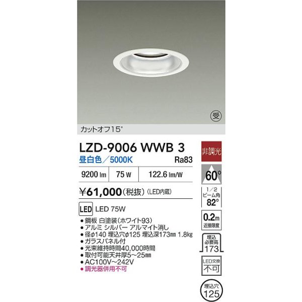 画像2: 大光電機(DAIKO) LZD-9006WWB3 ダウンライト 埋込穴φ125 非調光 昼白色 LED ホワイト 受注生産品[§] (2)