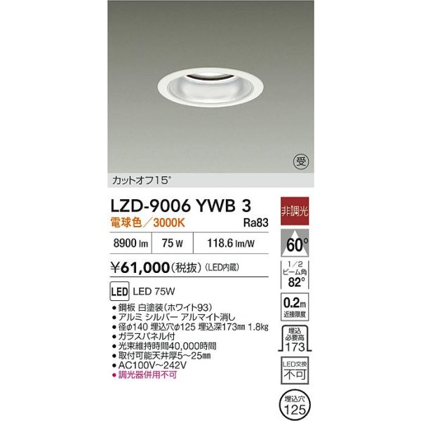 画像2: 大光電機(DAIKO) LZD-9006YWB3 ダウンライト 埋込穴φ125 非調光 電球色 LED ホワイト 受注生産品[§] (2)