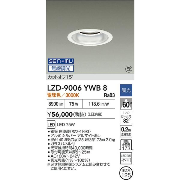 画像2: 大光電機(DAIKO) LZD-9006YWB8 ダウンライト 埋込穴φ125 無線 調光(調光器別売) 電球色 LED ホワイト 受注生産品[§] (2)