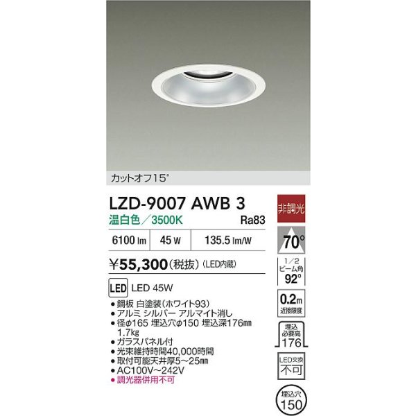 画像2: 大光電機(DAIKO) LZD-9007AWB3 ダウンライト 埋込穴φ150 非調光 温白色 LED ホワイト (2)