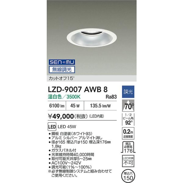 画像2: 大光電機(DAIKO) LZD-9007AWB8 ダウンライト 埋込穴φ150 無線 調光(調光器別売) 温白色 LED ホワイト (2)