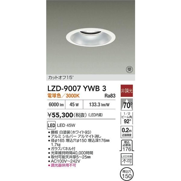 画像2: 大光電機(DAIKO) LZD-9007YWB3 ダウンライト 埋込穴φ150 非調光 電球色 LED ホワイト 受注生産品[§] (2)