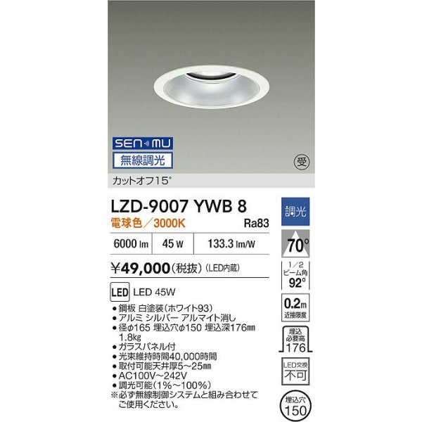 画像2: 大光電機(DAIKO) LZD-9007YWB8 ダウンライト 埋込穴φ150 無線 調光(調光器別売) 電球色 LED ホワイト 受注生産品[§] (2)