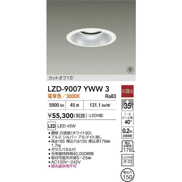 画像2: 大光電機(DAIKO) LZD-9007YWW3 ダウンライト 埋込穴φ150 非調光 電球色 LED ホワイト 受注生産品[§] (2)