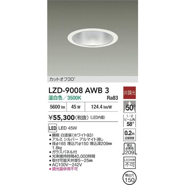 画像2: 大光電機(DAIKO) LZD-9008AWB3 ダウンライト 埋込穴φ150 非調光 温白色 LED ホワイト (2)