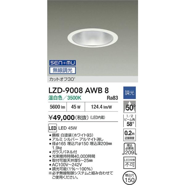 画像2: 大光電機(DAIKO) LZD-9008AWB8 ダウンライト 埋込穴φ150 無線 調光(調光器別売) 温白色 LED ホワイト (2)
