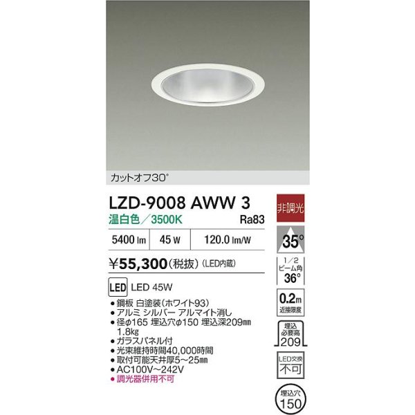 画像2: 大光電機(DAIKO) LZD-9008AWW3 ダウンライト 埋込穴φ150 非調光 温白色 LED ホワイト (2)