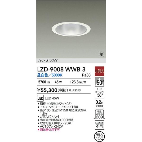 画像2: 大光電機(DAIKO) LZD-9008WWB3 ダウンライト 埋込穴φ150 非調光 昼白色 LED ホワイト 受注生産品[§] (2)