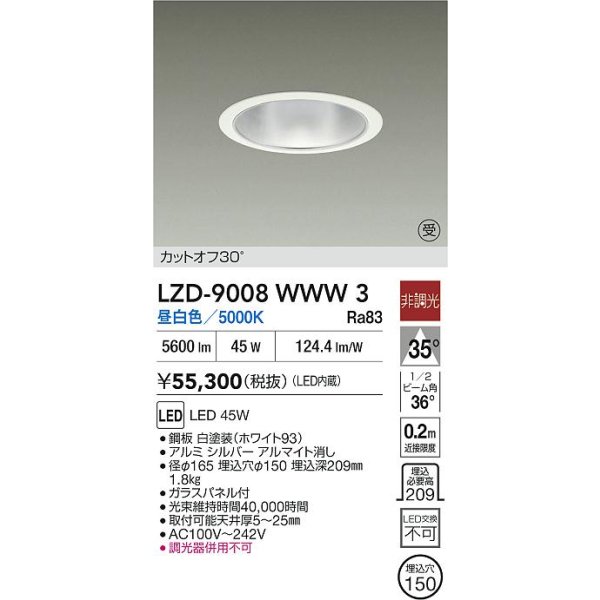 画像2: 大光電機(DAIKO) LZD-9008WWW3 ダウンライト 埋込穴φ150 非調光 昼白色 LED ホワイト 受注生産品[§] (2)