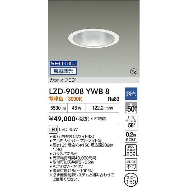 画像2: 大光電機(DAIKO) LZD-9008YWB8 ダウンライト 埋込穴φ150 無線 調光(調光器別売) 電球色 LED ホワイト 受注生産品[§] (2)