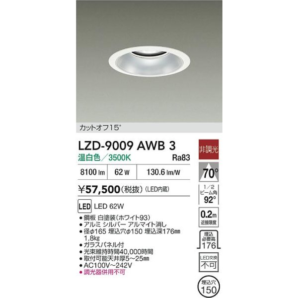 画像2: 大光電機(DAIKO) LZD-9009AWB3 ダウンライト 埋込穴φ150 非調光 温白色 LED ホワイト (2)