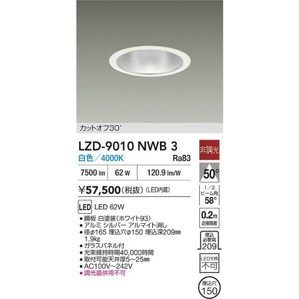 画像2: 大光電機(DAIKO) LZD-9010NWB3 ダウンライト 埋込穴φ150 非調光 白色 LED ホワイト (2)