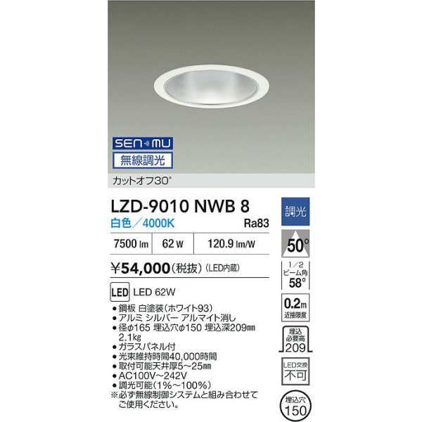 画像2: 大光電機(DAIKO) LZD-9010NWB8 ダウンライト 埋込穴φ150 無線 調光(調光器別売) 白色 LED ホワイト (2)