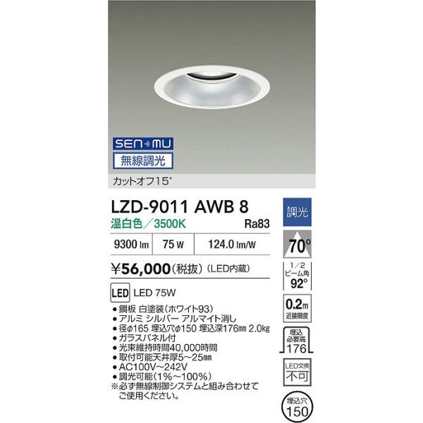 画像2: 大光電機(DAIKO) LZD-9011AWB8 ダウンライト 埋込穴φ150 無線 調光(調光器別売) 温白色 LED ホワイト (2)