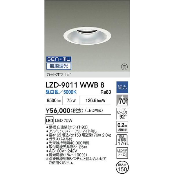 画像2: 大光電機(DAIKO) LZD-9011WWB8 ダウンライト 埋込穴φ150 無線 調光(調光器別売) 昼白色 LED ホワイト 受注生産品[§] (2)