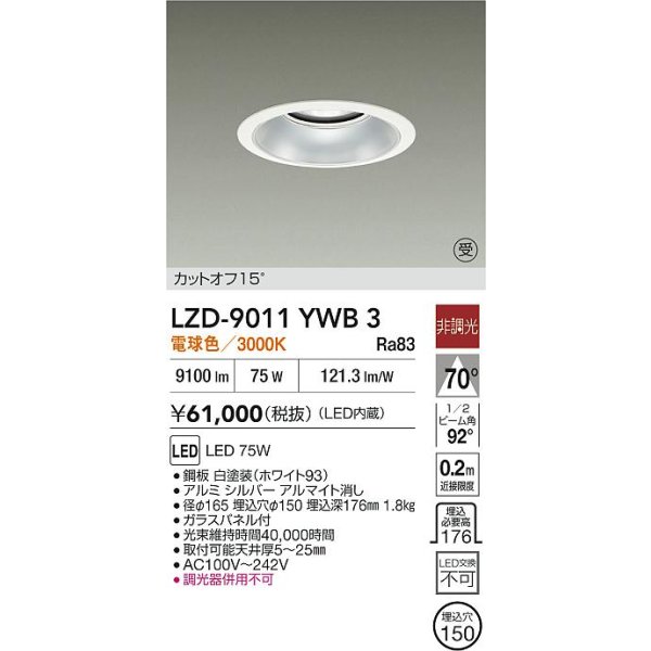 画像2: 大光電機(DAIKO) LZD-9011YWB3 ダウンライト 埋込穴φ150 非調光 電球色 LED ホワイト 受注生産品[§] (2)