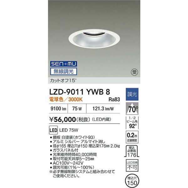 画像2: 大光電機(DAIKO) LZD-9011YWB8 ダウンライト 埋込穴φ150 無線 調光(調光器別売) 電球色 LED ホワイト 受注生産品[§] (2)