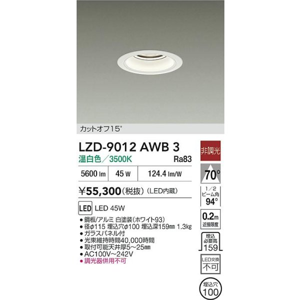 画像2: 大光電機(DAIKO) LZD-9012AWB3 ダウンライト 埋込穴φ100 非調光 温白色 LED ホワイト (2)