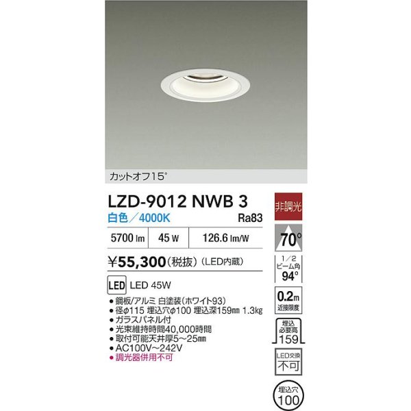 画像2: 大光電機(DAIKO) LZD-9012NWB3 ダウンライト 埋込穴φ100 非調光 白色 LED ホワイト (2)