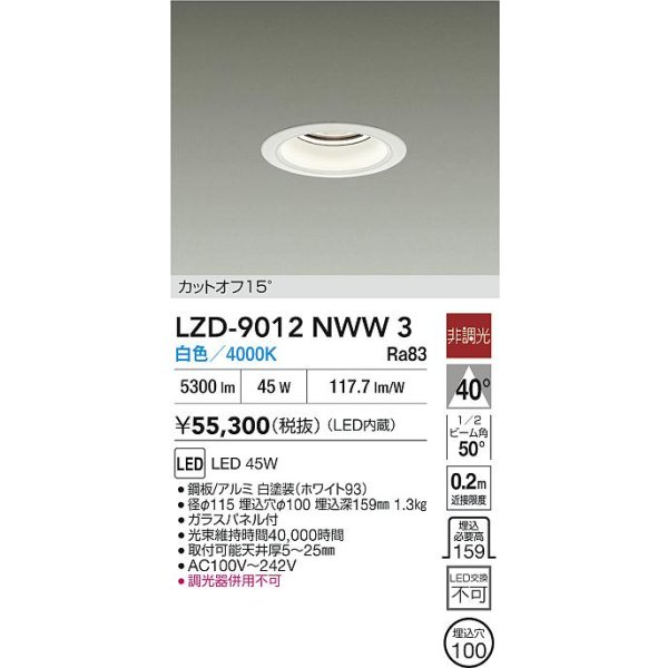 画像2: 大光電機(DAIKO) LZD-9012NWW3 ダウンライト 埋込穴φ100 非調光 白色 LED ホワイト (2)