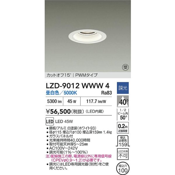 画像2: 大光電機(DAIKO) LZD-9012WWW4 ダウンライト 埋込穴φ100 調光(調光器別売) 昼白色 LED ホワイト 受注生産品[§] (2)