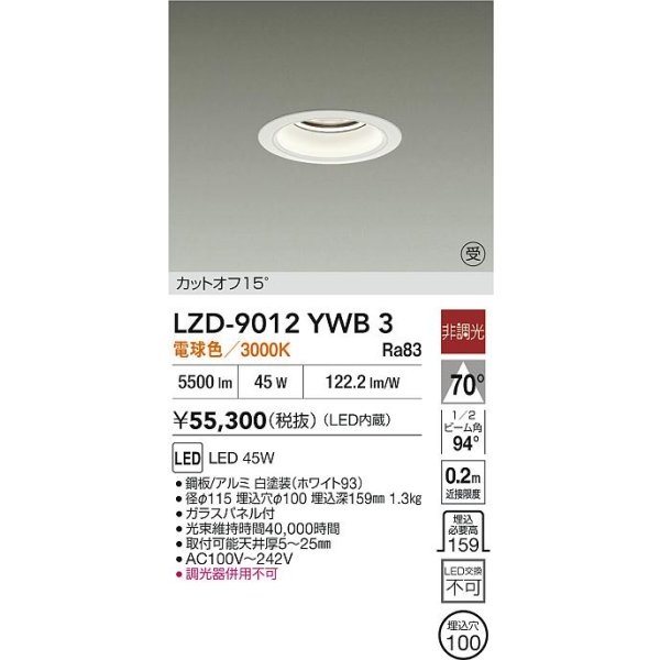 画像2: 大光電機(DAIKO) LZD-9012YWB3 ダウンライト 埋込穴φ100 非調光 電球色 LED ホワイト 受注生産品[§] (2)