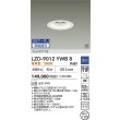 画像2: 大光電機(DAIKO) LZD-9012YWB8 ダウンライト 埋込穴φ100 無線 調光(調光器別売) 電球色 LED ホワイト 受注生産品[§] (2)
