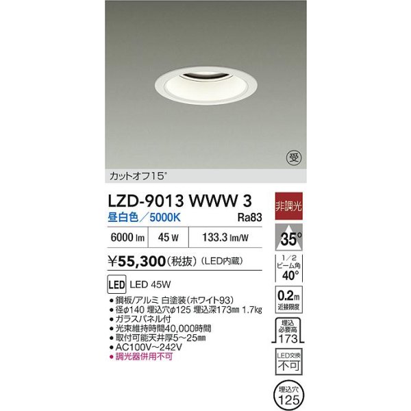 画像2: 大光電機(DAIKO) LZD-9013WWW3 ダウンライト 埋込穴φ125 非調光 昼白色 LED ホワイト 受注生産品[§] (2)