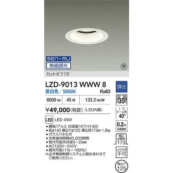 画像2: 大光電機(DAIKO) LZD-9013WWW8 ダウンライト 埋込穴φ125 無線 調光(調光器別売) 昼白色 LED ホワイト 受注生産品[§] (2)