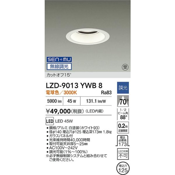 画像2: 大光電機(DAIKO) LZD-9013YWB8 ダウンライト 埋込穴φ125 無線 調光(調光器別売) 電球色 LED ホワイト 受注生産品[§] (2)