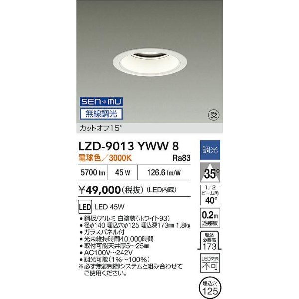 画像2: 大光電機(DAIKO) LZD-9013YWW8 ダウンライト 埋込穴φ125 無線 調光(調光器別売) 電球色 LED ホワイト 受注生産品[§] (2)