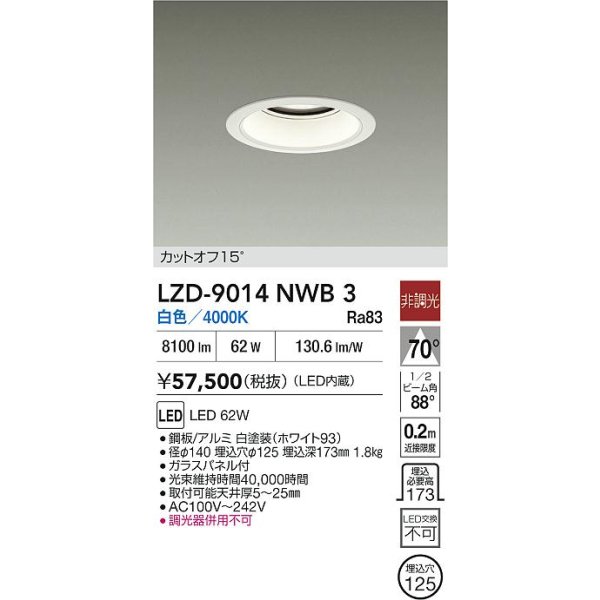 画像2: 大光電機(DAIKO) LZD-9014NWB3 ダウンライト 埋込穴φ125 非調光 白色 LED ホワイト (2)