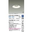 画像2: 大光電機(DAIKO) LZD-9014WWB4 ダウンライト 埋込穴φ125 調光(調光器別売) 昼白色 LED ホワイト 受注生産品[§] (2)